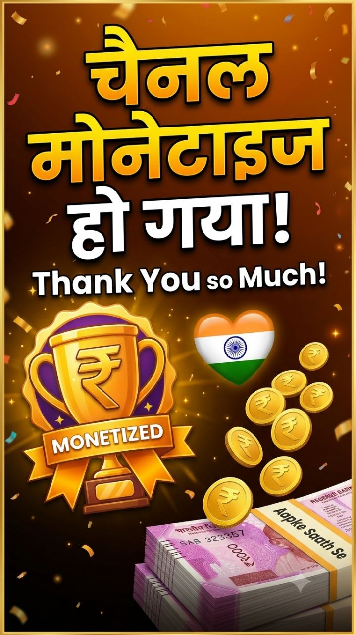 आज बहुत खुश हूं मेरा चैनल मोनोटाइज हो गया।my channel monotize