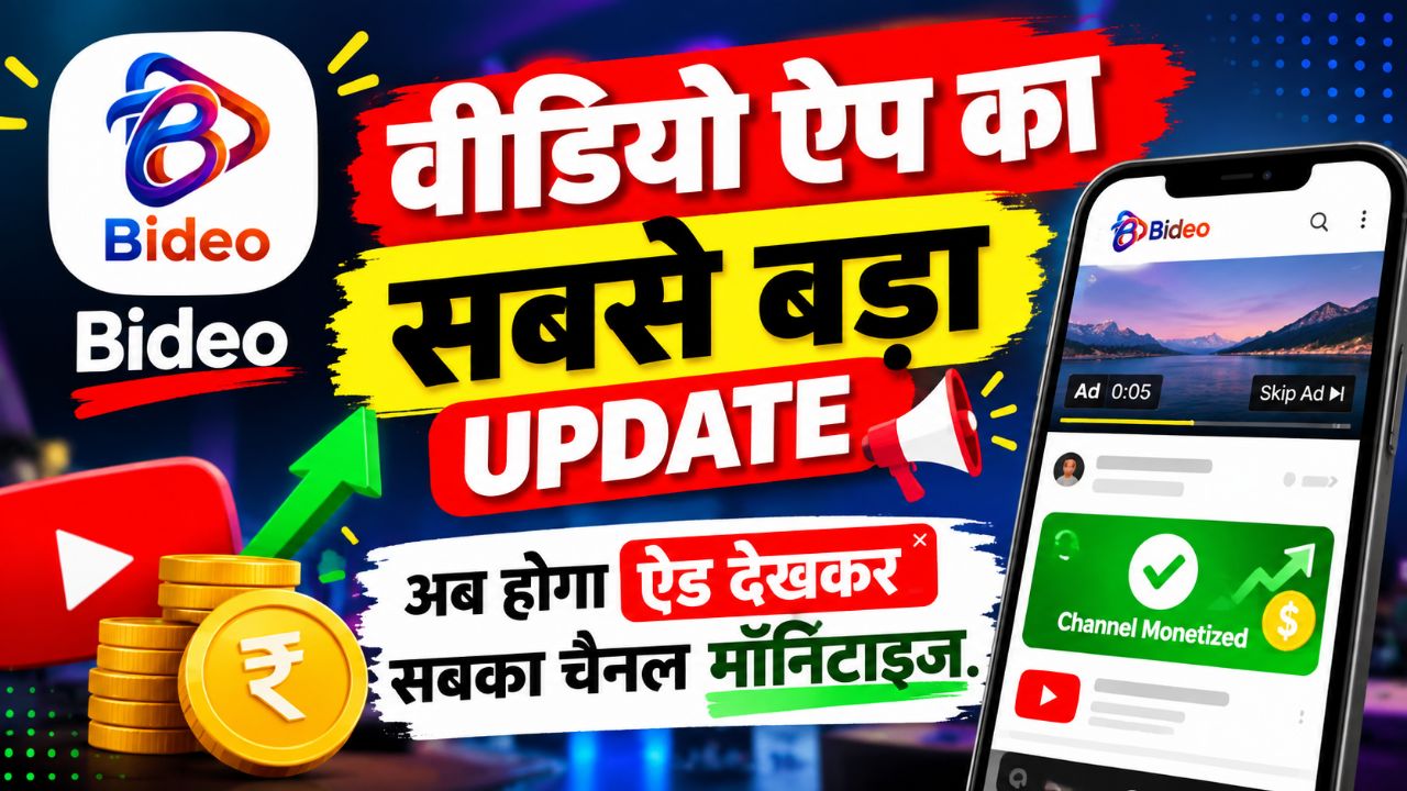 वीडियो ऐप का सबसे बड़ा अपडेट 🔥 अब ऐड देखकर सबका चैनल होगा मॉनिटाइज!3
