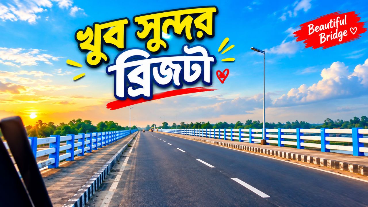খুব সুন্দর ব্রিজটা