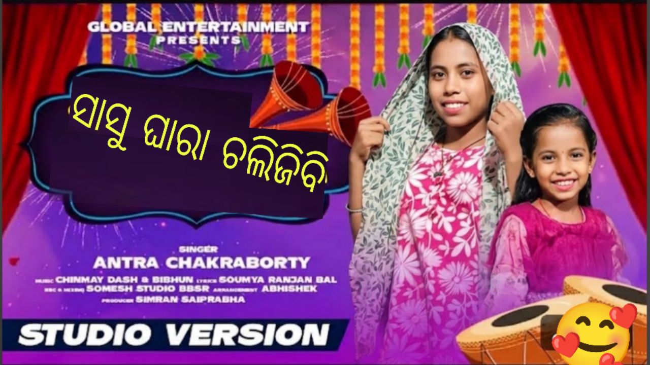 ସାସୁ ଘାରା ଚଲିଜିବି🥰