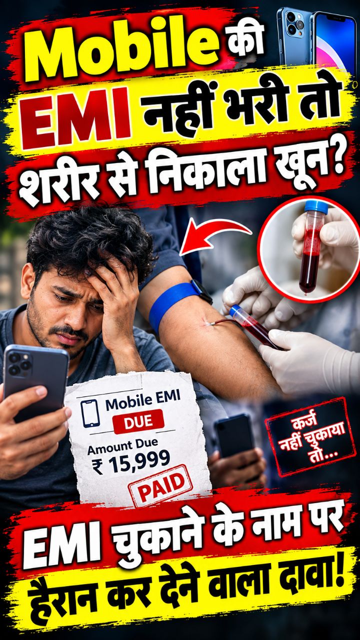 🔥 Mobile की EMI नहीं भरी तो शरीर से निकाला खून? EMI चुकाने के नाम पर हैरान कर देने वाला दावा! 😱