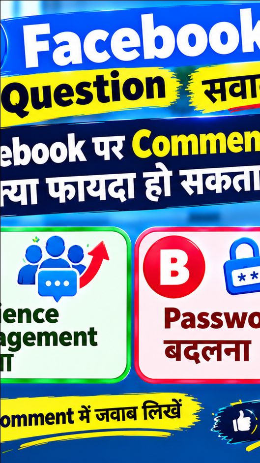 Facebook पर Comments करने से क्या फायदा होता है? 🤔 | Facebook Creator GK Question #7 #FacebookIndia