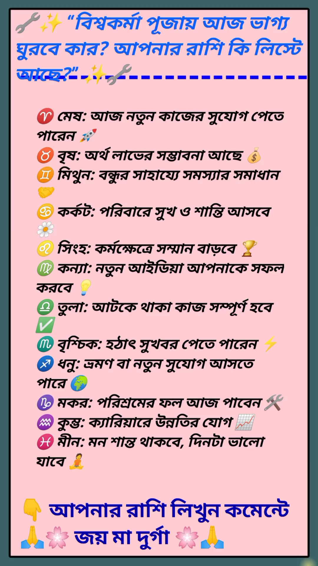 🔧✨ “বিশ্বকর্মা পূজায় আজ ভাগ্য ঘুরবে কার? আপনার রাশি কি লিস্টে আছে?” ✨🔧