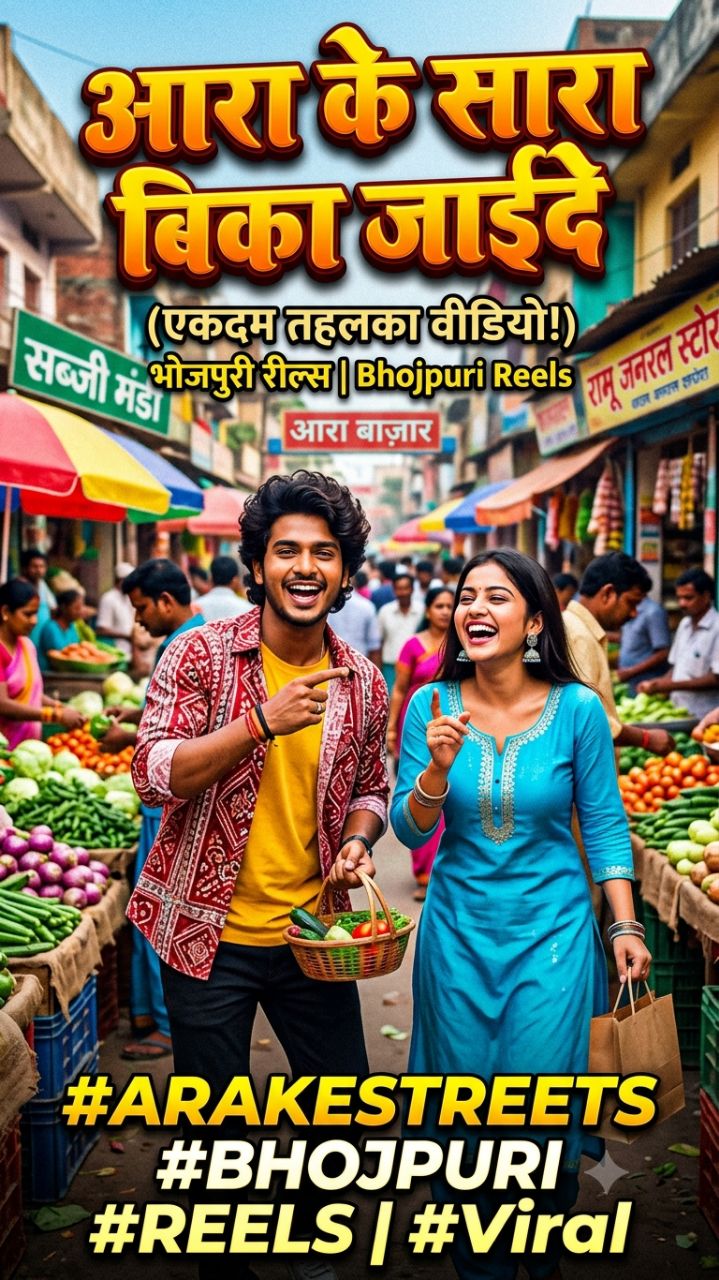 आरा के सारा बिका जाए दे !! Ara ke sara bika jyaide!! Bhojpuri short reels