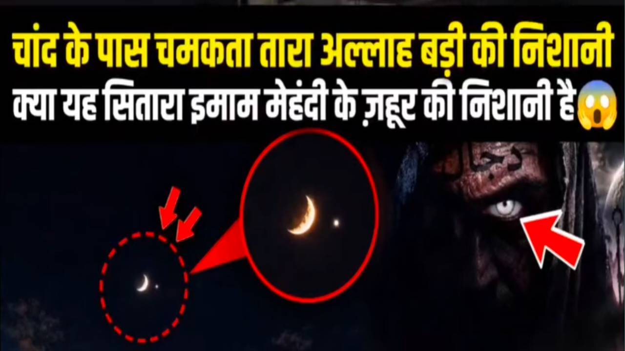 चाँद के पास चमकता ये सितारा क्या क़यामत की निशानी है? 😱 | असली हकीकत Venus Planet की