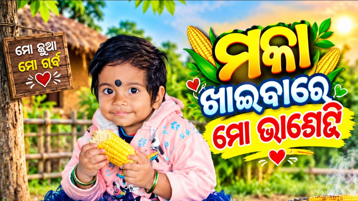 ଆଜି ମୋ ବାଣୀଜି ମୋକା କାଉଛି
