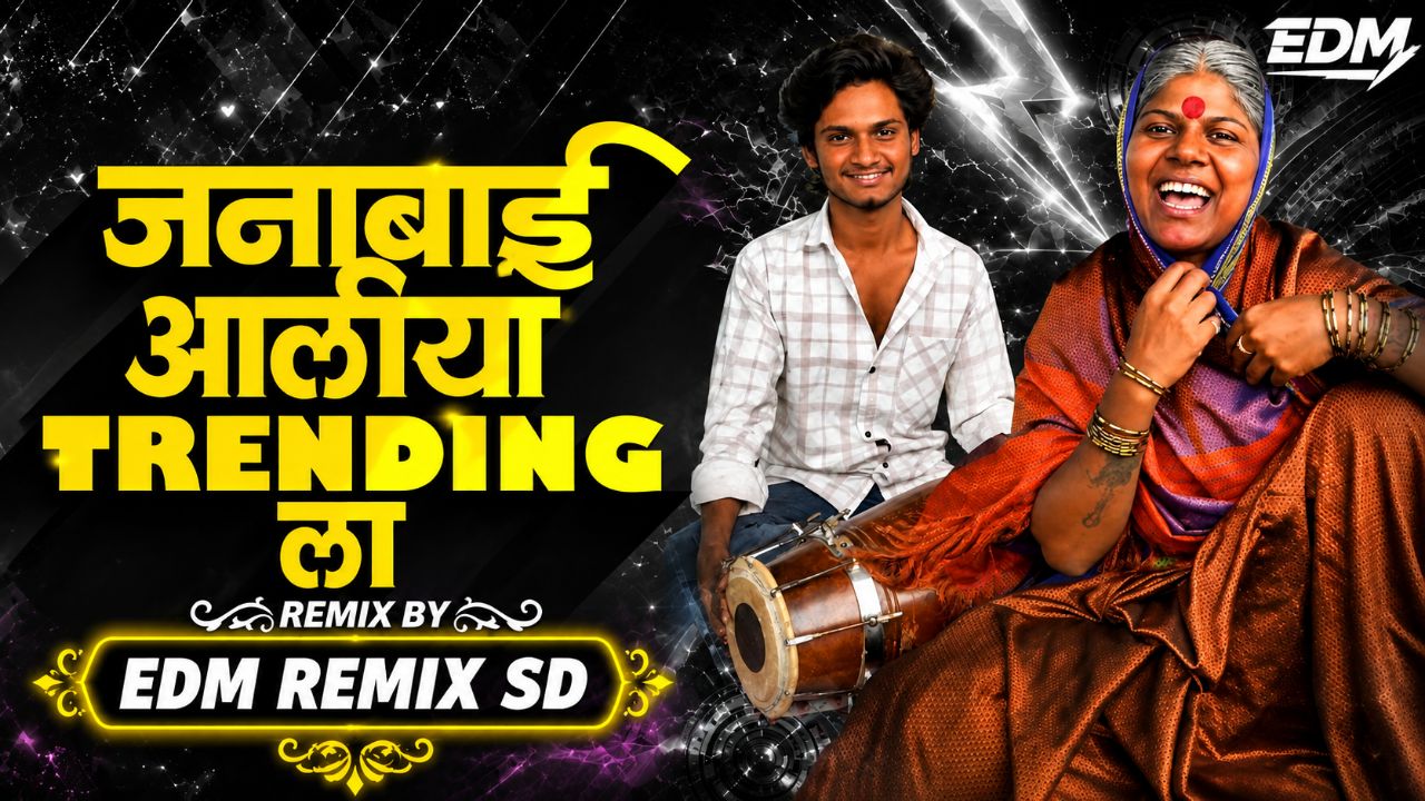 जणाबाई आलिया TRENDING 👑 ला