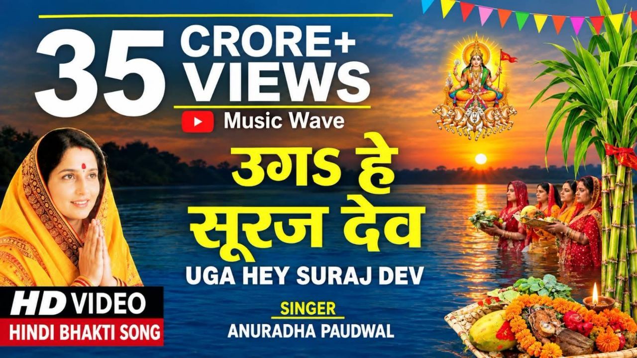 छठ पूजा Special | उगा है सूरज देव | Uga Hai Suraj Dev | Anuradha Paudwal | Chhath Puja Geet
