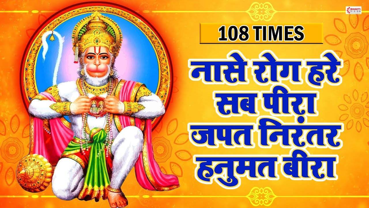 🚩 नासै रोग हरे सब पीरा | हनुमान चालीसा | जय श्री राम 🙏