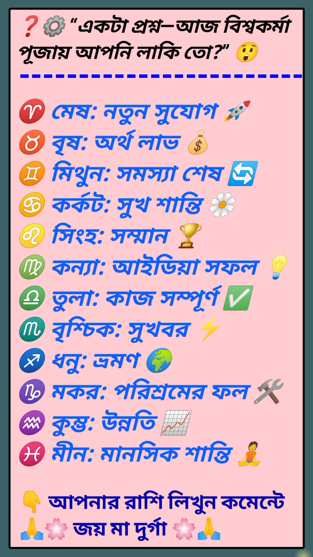 ❓⚙️ “একটা প্রশ্ন—আজ বিশ্বকর্মা পূজায় আপনি লাকি তো?” 😲