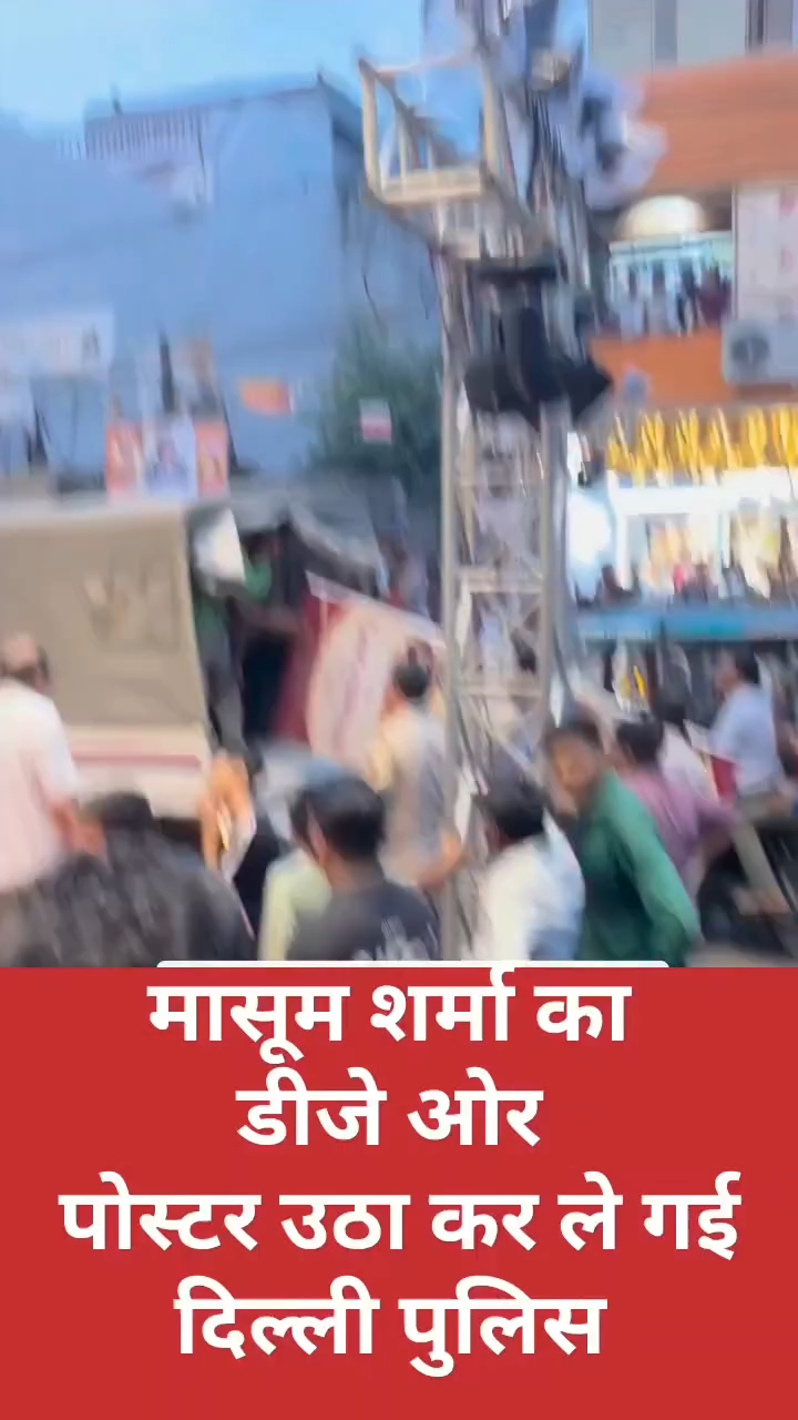 Satyendra_Haldkar___मासूम_शर्मा_के_पोस्टर_हटाए_गए_दिल्ली_में__ #viral #reels #haraya