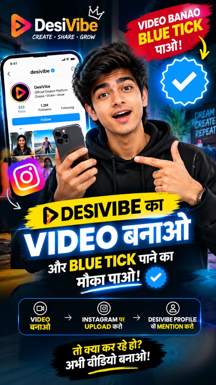 🔥 DESIVIBE का वीडियो बनाओ और Blue Tick पाने का मौका पाओ! 🔵✓ अब आपकी बारी