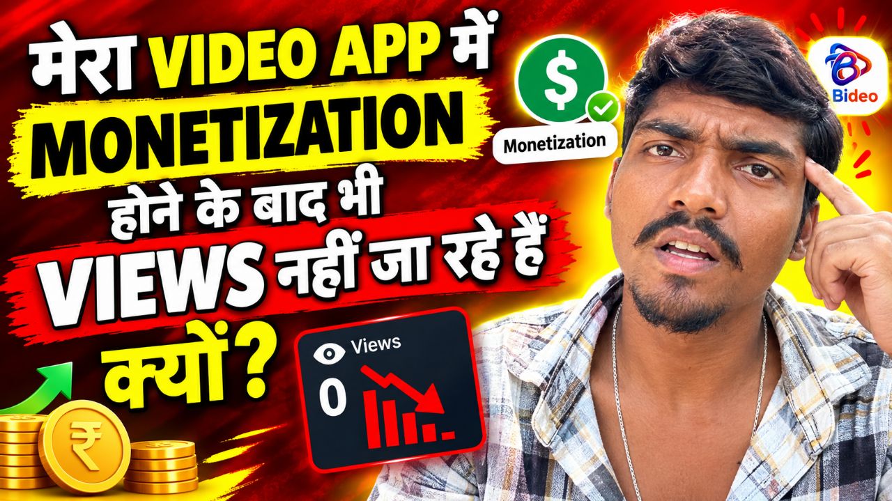 मेरा BIDEO APP में MONETIZATION होने के बात भी VIEWS नहीं जरा ह