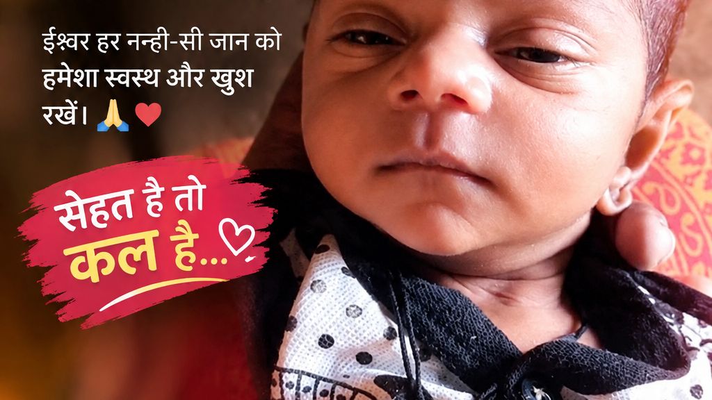नन्ही सी जान, सबसे बड़ी उम्मीद ❤️ | बच्चे की सेहत सबसे जरूरी