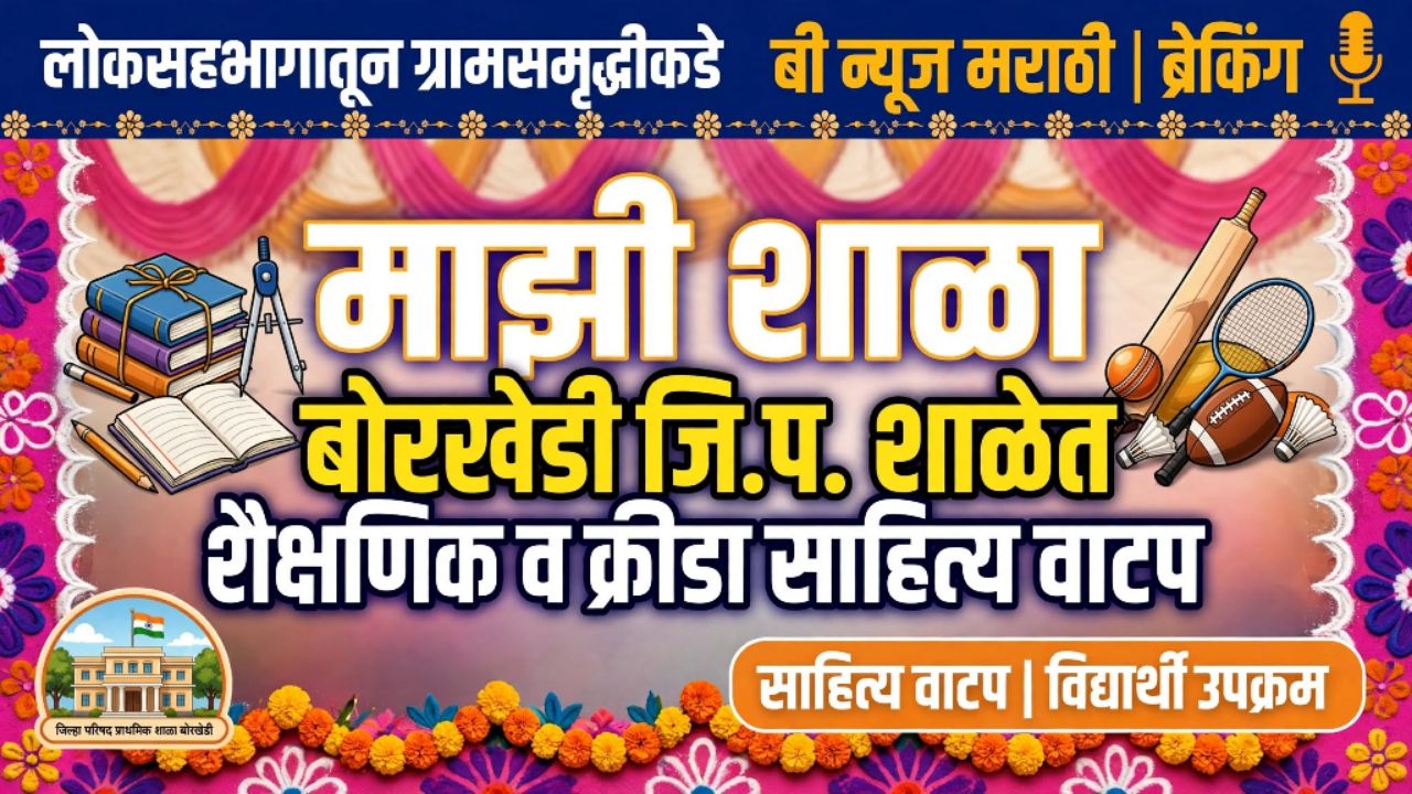 सेनगाव ,बोरखेडी जिल्हा परिषद शाळेत विद्यार्थ्यांना शैक्षणिक व क्रीडा साहित्याचे वाटप.