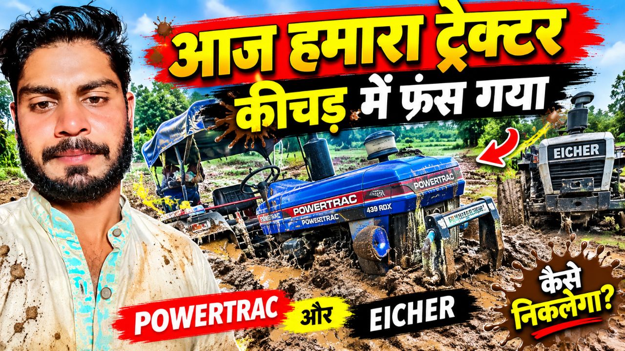 आज हमारा ट्रैक्टर कीचड़ में जाकर फस गया कैसे निकलेगा | ट्रैक्टर नहीं निकल रहा कीचड़ ओर गड्ढे में से