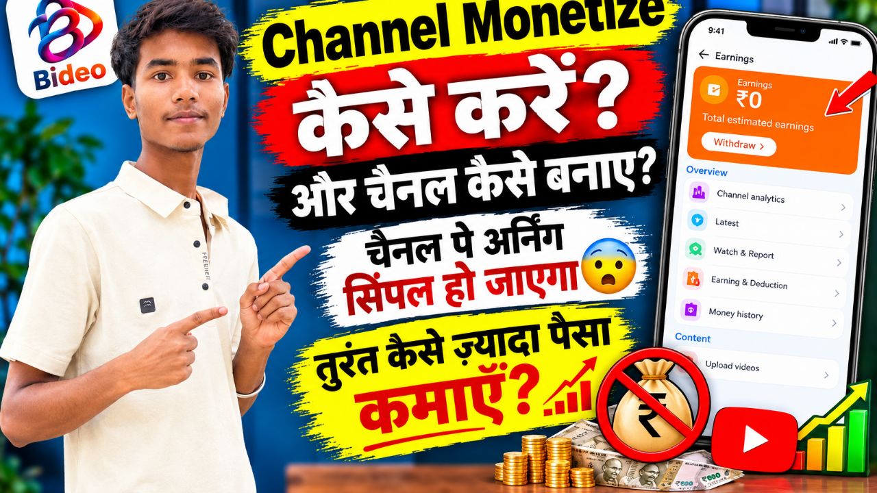 Bideo App से पैसे क्यों नहीं मिल रहे? 😱 Monetization कैसे करें | Bideo से Earning कैसे शुरू करें?