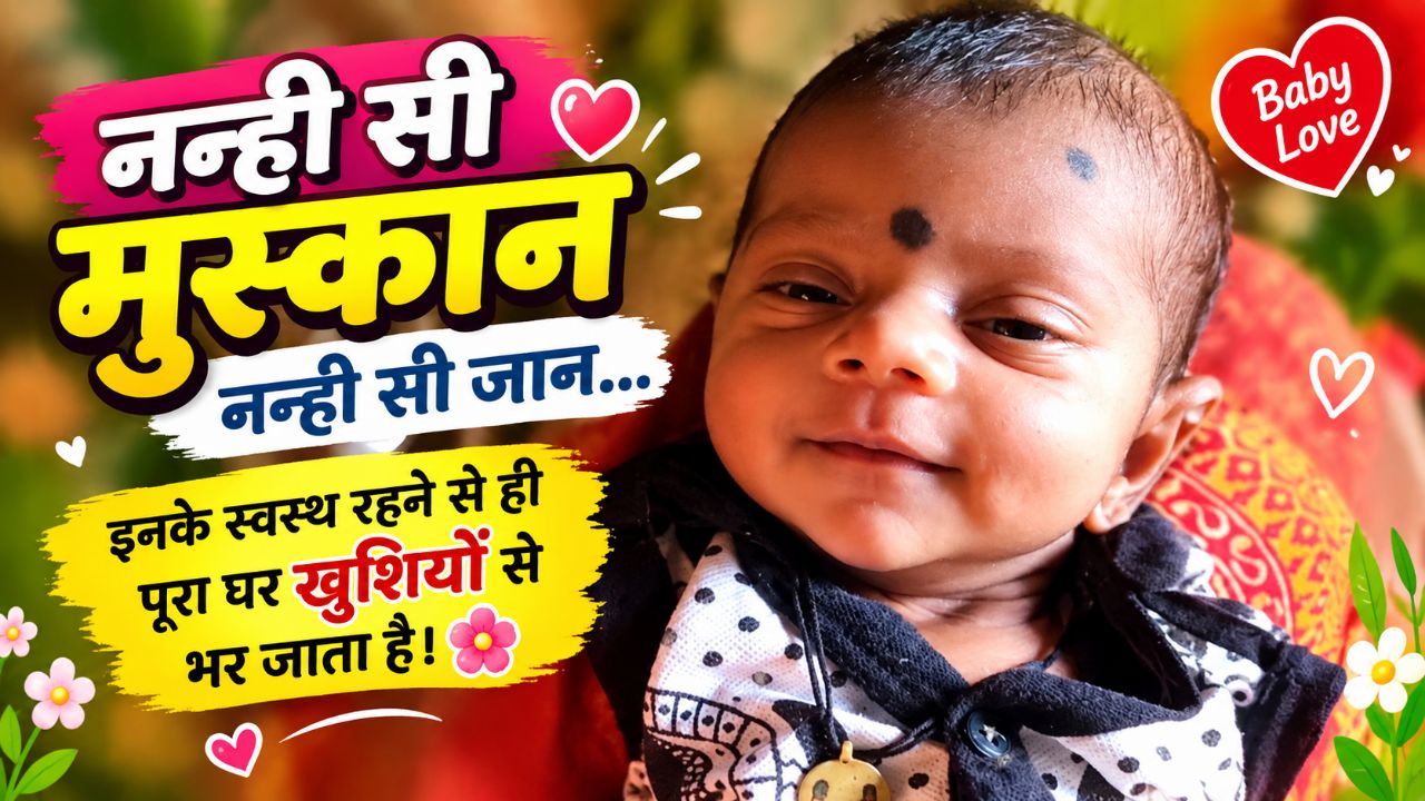 नन्ही-सी मुस्कान, पूरे घर की खुशी ❤️🌸