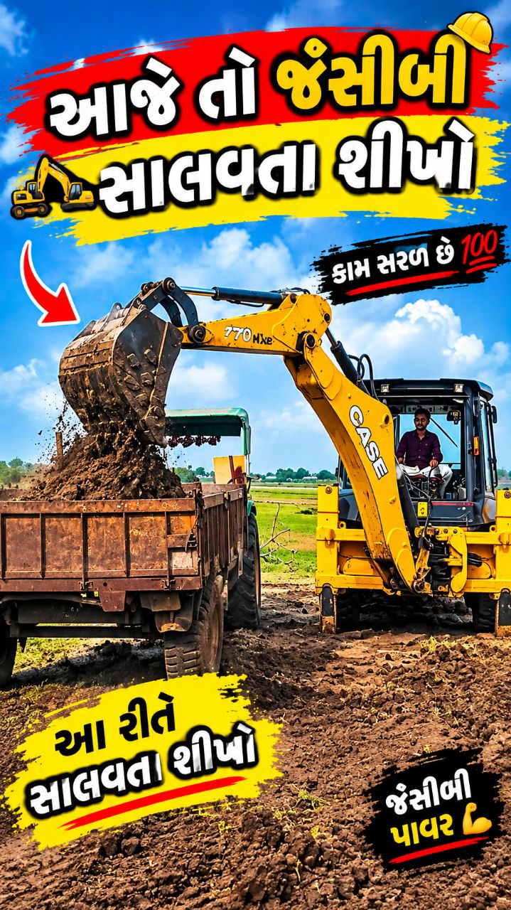 આ જે તો જેસીબી સાલવ તા શીખો