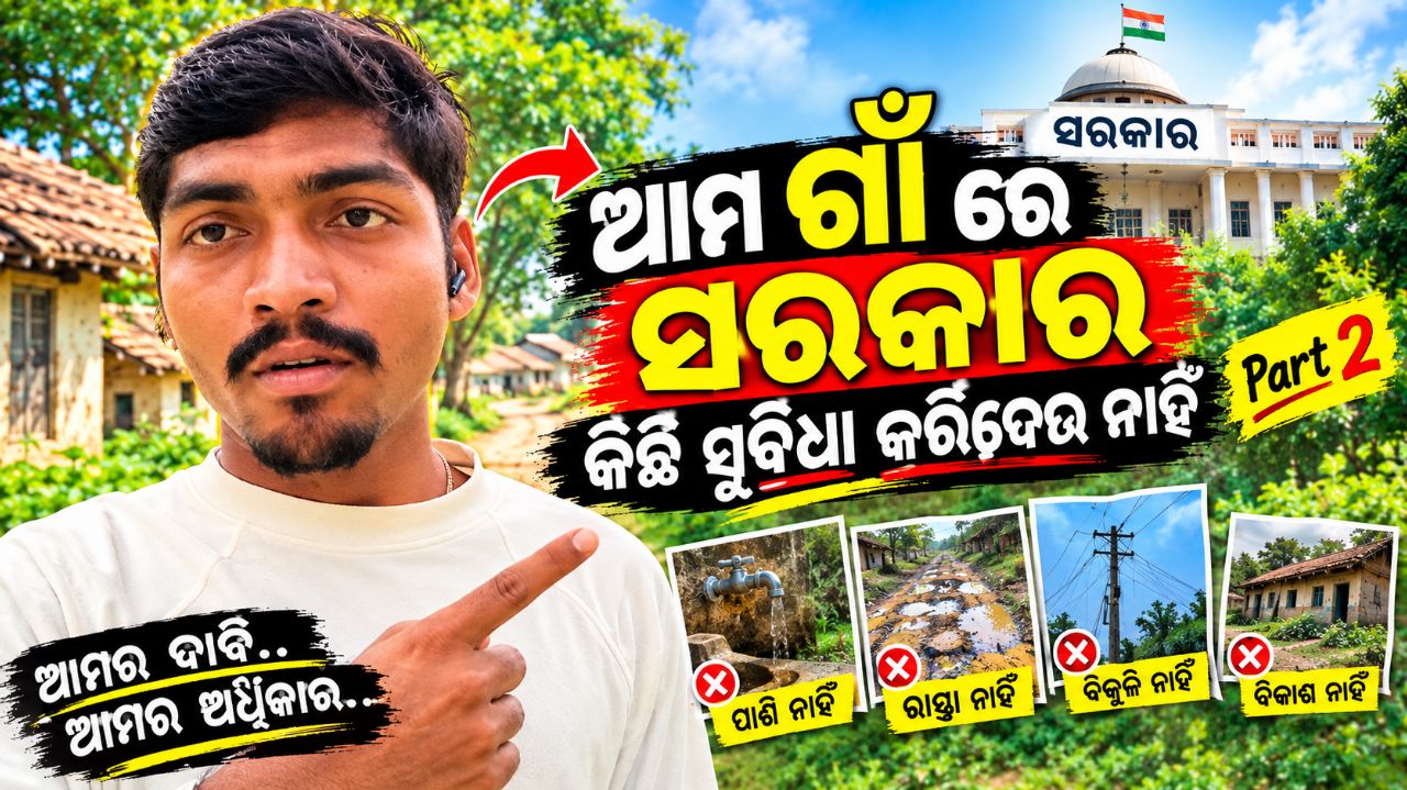 ଆମ ଗାଁ ରେ ସରକାର କିଛି ସୁବିଧା କରିଦେଉ ନାହିଁ Part 2