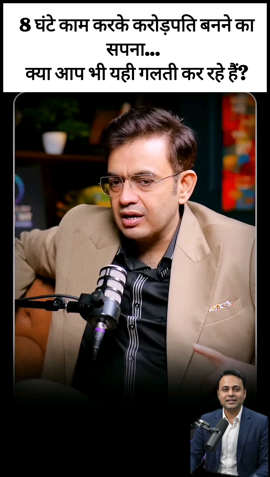 8 घंटे काम करके करोड़पति बनना चाहते हैं? ये सोच बदलनी होगी! 👀