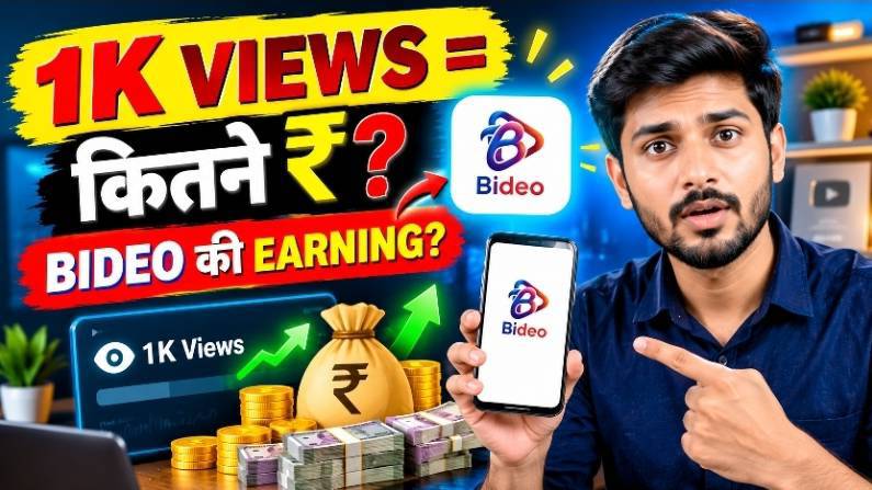 ​Bideo App Se Kitne Paise Milte Hain? 😱 | Bideo 1k Views Payment Proof