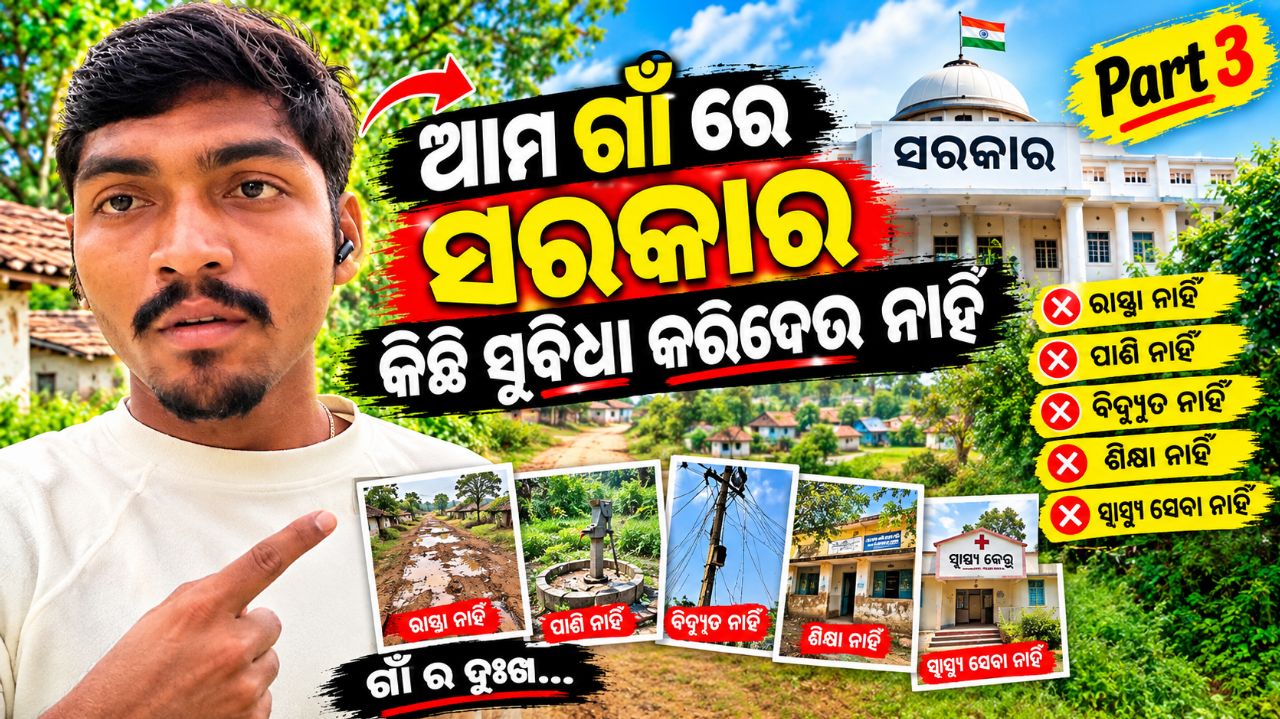 ଆମ ଗାଁ ରେ ସରକାର କିଛି ସୁବିଧା କରିଦେଉ ନାହିଁ Part 3