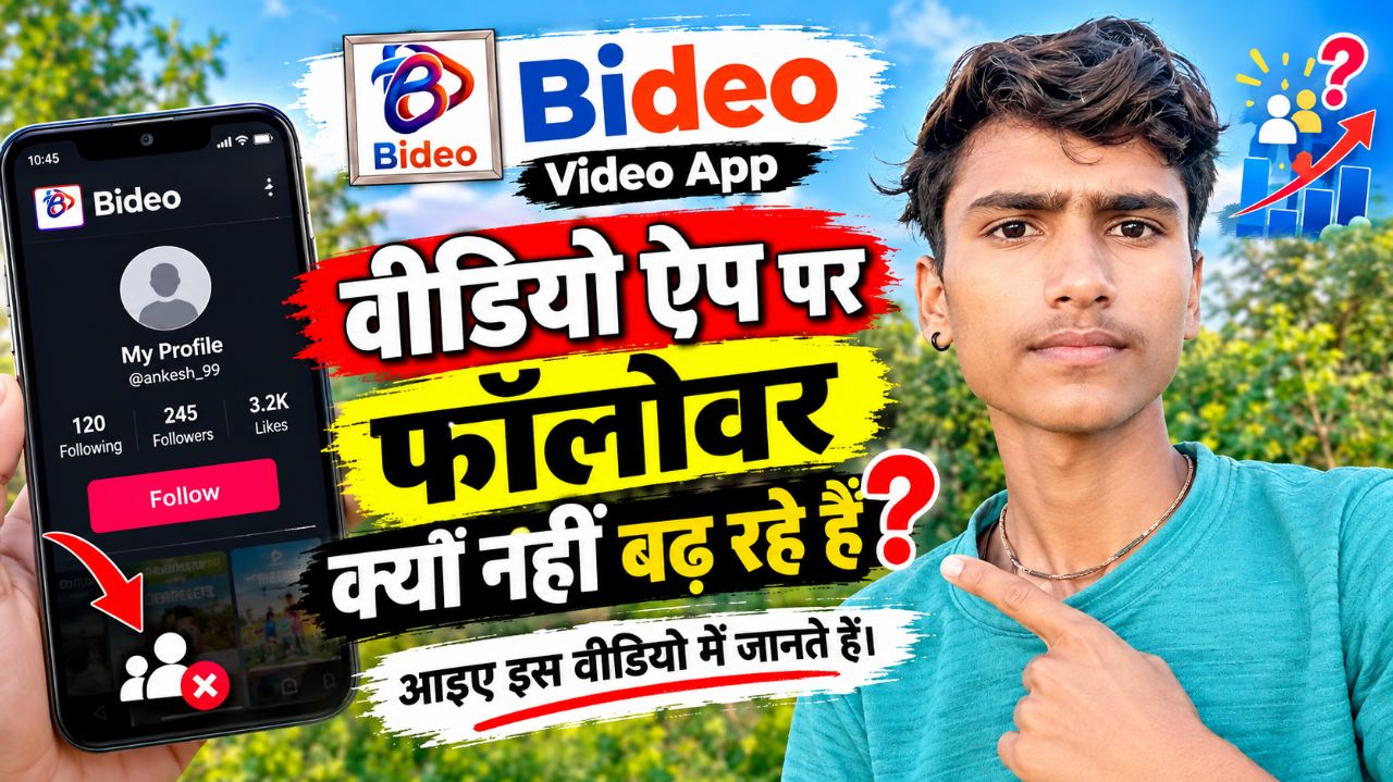 Bideo App पर Followers क्यों नहीं बढ़ रहे हैं? | पूरी जानकारी