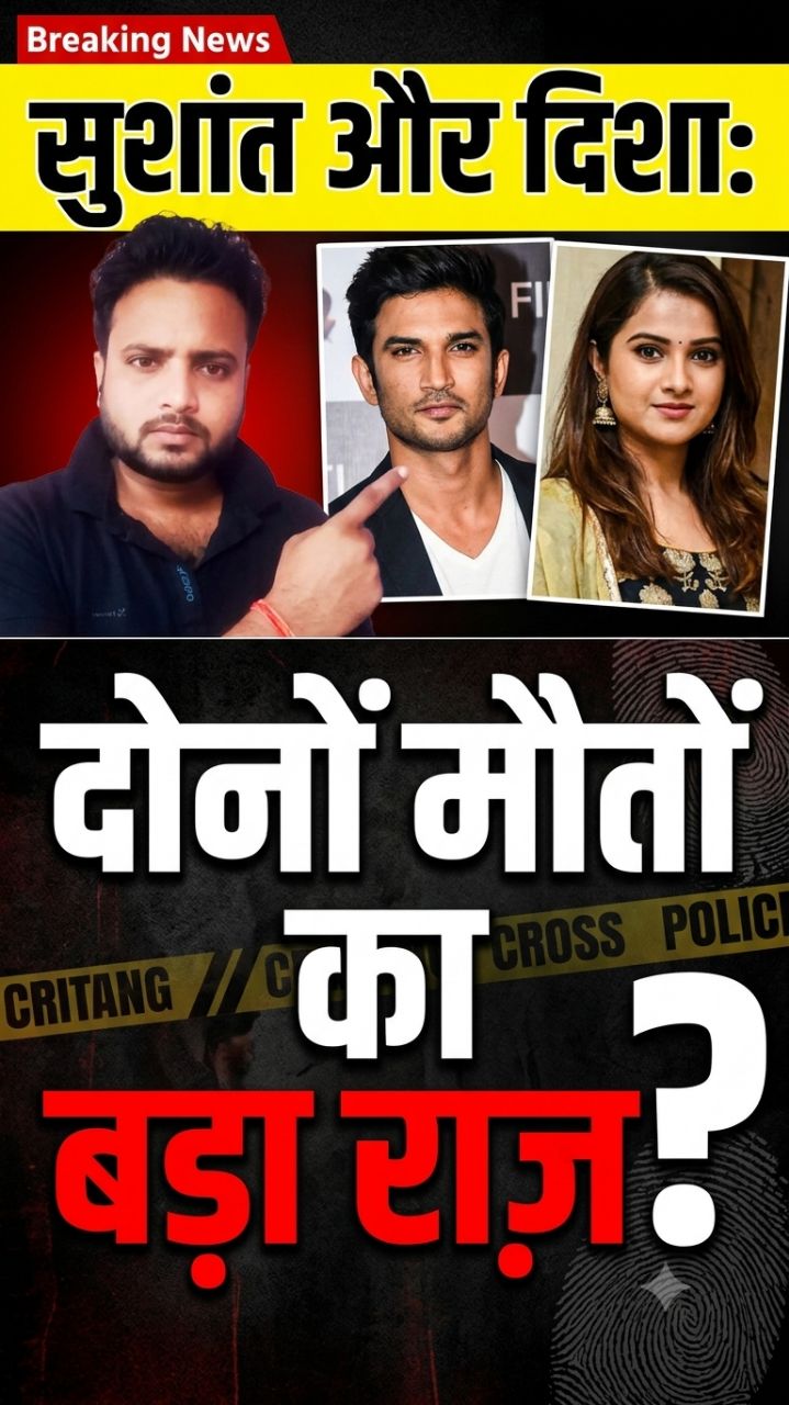 सुशांत सिंह राजपूत और दिसा सालियान मौत में नया खुलासा