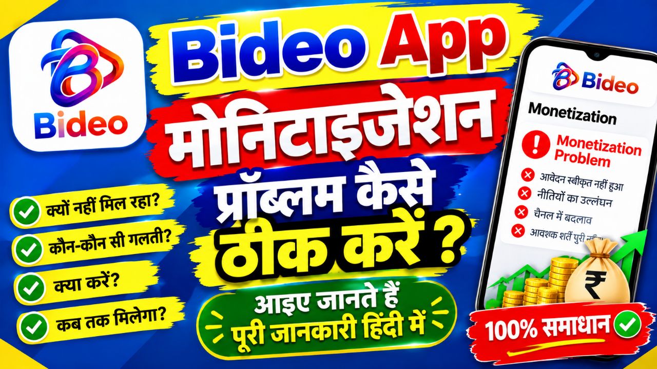 Bideo App Monetization Problem कैसे ठीक करें? | Monetization क्यों नहीं मिल रहा? @Bideo