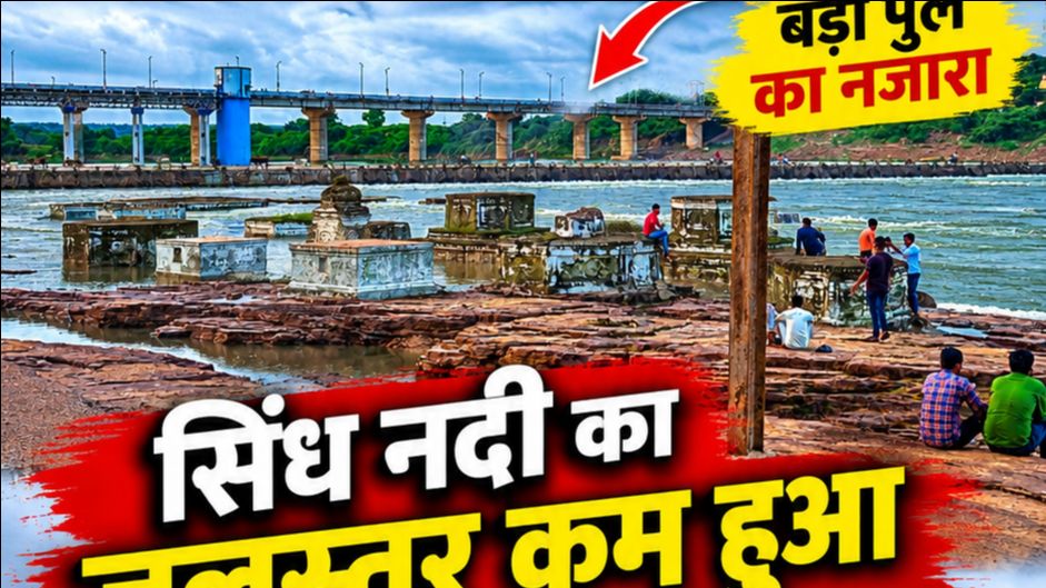 🔥 सेवढ़ा सनकुआ धाम में सिंध नदी का जलस्तर हुआ कम | बड़ा पुल का शानदार नज़ारा | छोटा पुल अभी