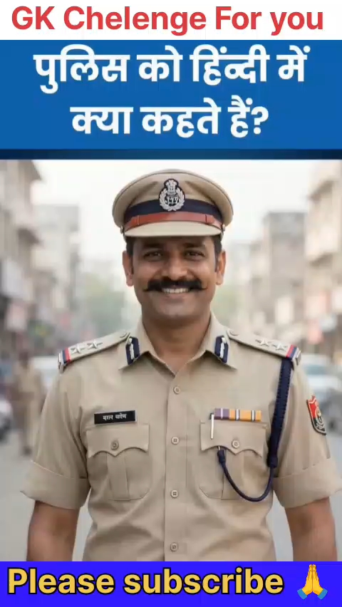 पुलिस को हिंदी में क्या कहते हैं
