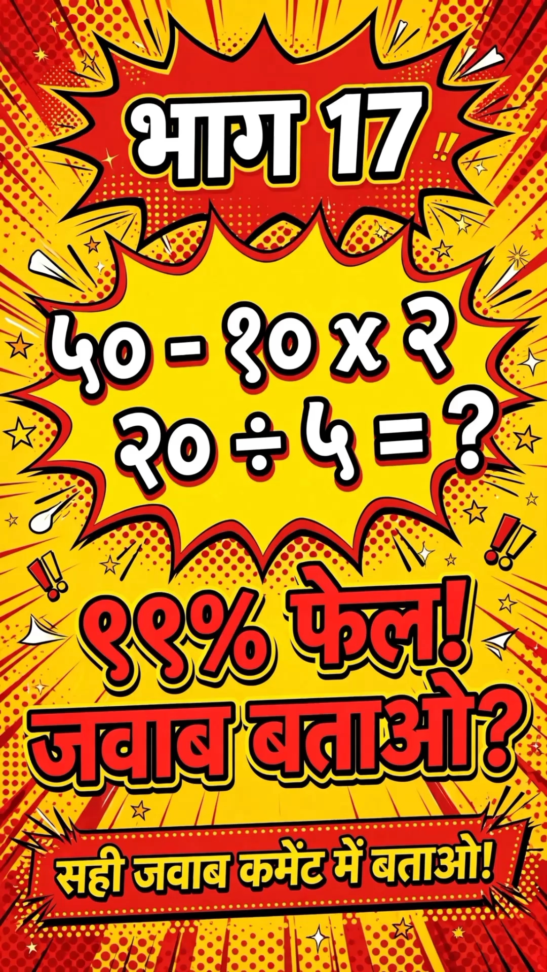 ९९% फेल! जवाब बताओ? भाग १७ 😱