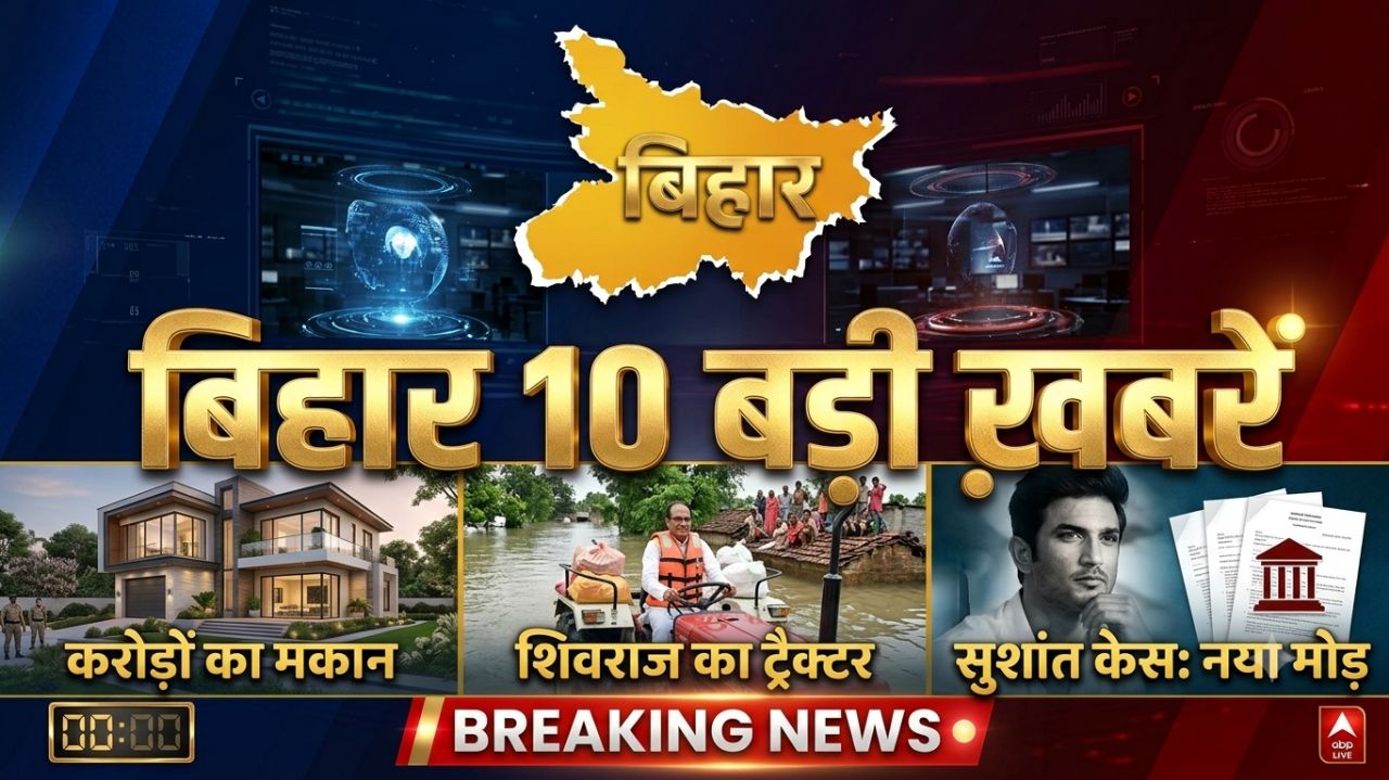 Bihar News Today: बिहार की 10 बड़ी खबरों में भ्रष्टाचार, बाढ़ और सुशांत सिंह राजपूत मामले में....