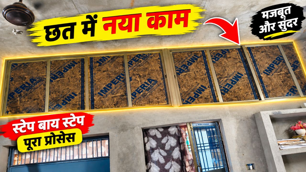 घर की छत में नया डिज़ाइन | पूरा स्टेप बाय स्टेप प्रोसेस
कम खर्च में शानदार Ceiling Decoration |