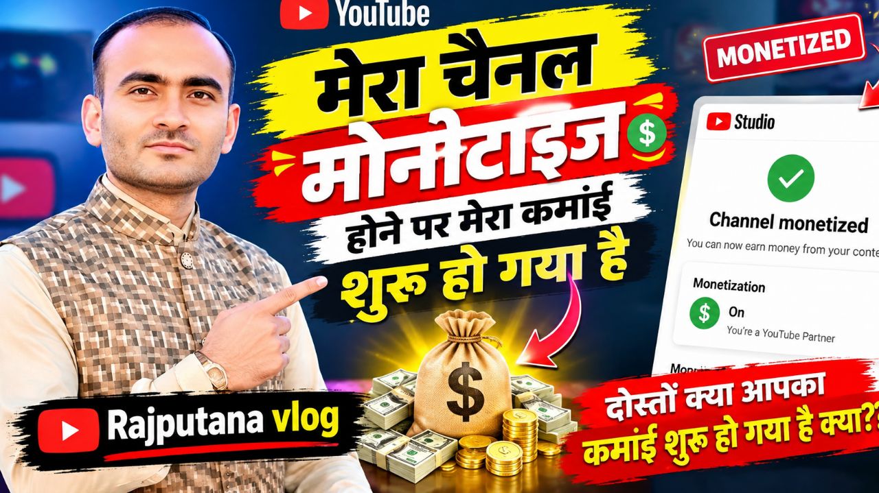 मेरे ब्लॉग चैनल पर पर आपका स्वागत है दोस्तों क्या आपका कमाईं शुरू हुआ है क्या