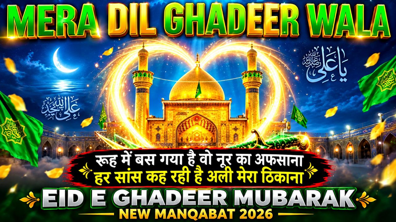 Mera Dil Ghadeer Wala | Eid E Ghadeer Mubarak Manqabat