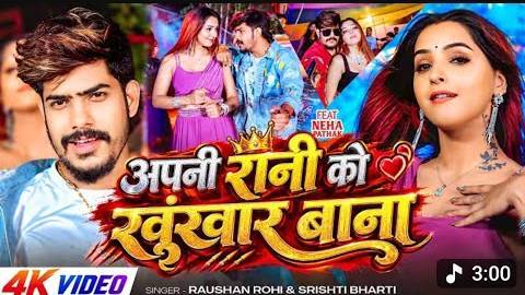 अपनी रानी को खूंखार बना | Raushan Rohi & Srishti Bharti | Neha Pathak | New maghi Rangdari Song 202