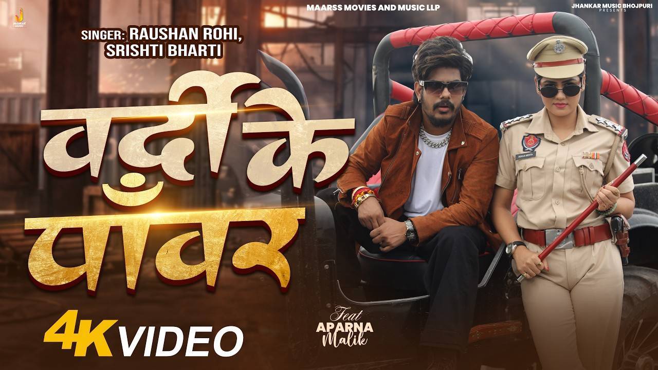 Raushan

Rohi, Srishti Bharti

#Video | वर्दी के Power

Ft. Aparna Malik |

Rangdari Song