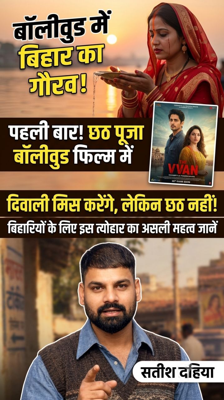 बॉलीवुड में पहली बार छठ पूजा! 'VVAN' मूवी का सच #ChhathPuja #Bollywood