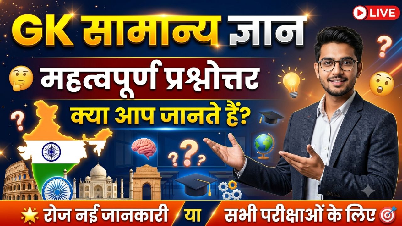 GK in Hindi, Samanya Gyan, Hindi GK Quiz,