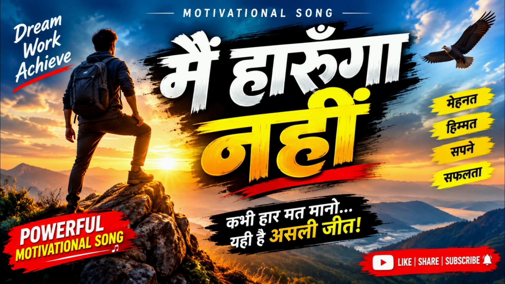 मैं हारूँगा नहीं 🔥 | Powerful Motivational Song | Hindi Motivation Song | Never Give Up
