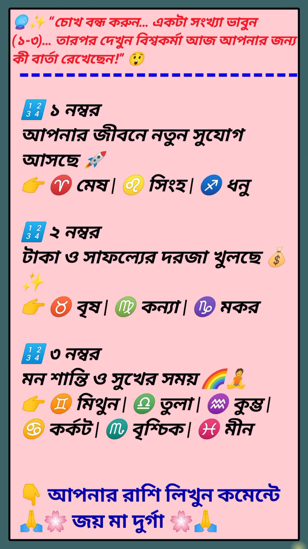 🔮✨ “চোখ বন্ধ করুন… একটা সংখ্যা ভাবুন (১-৩)… তারপর দেখুন বিশ্বকর্মা আজ আপনার জন্য কী বার্তা রেখেছেন!