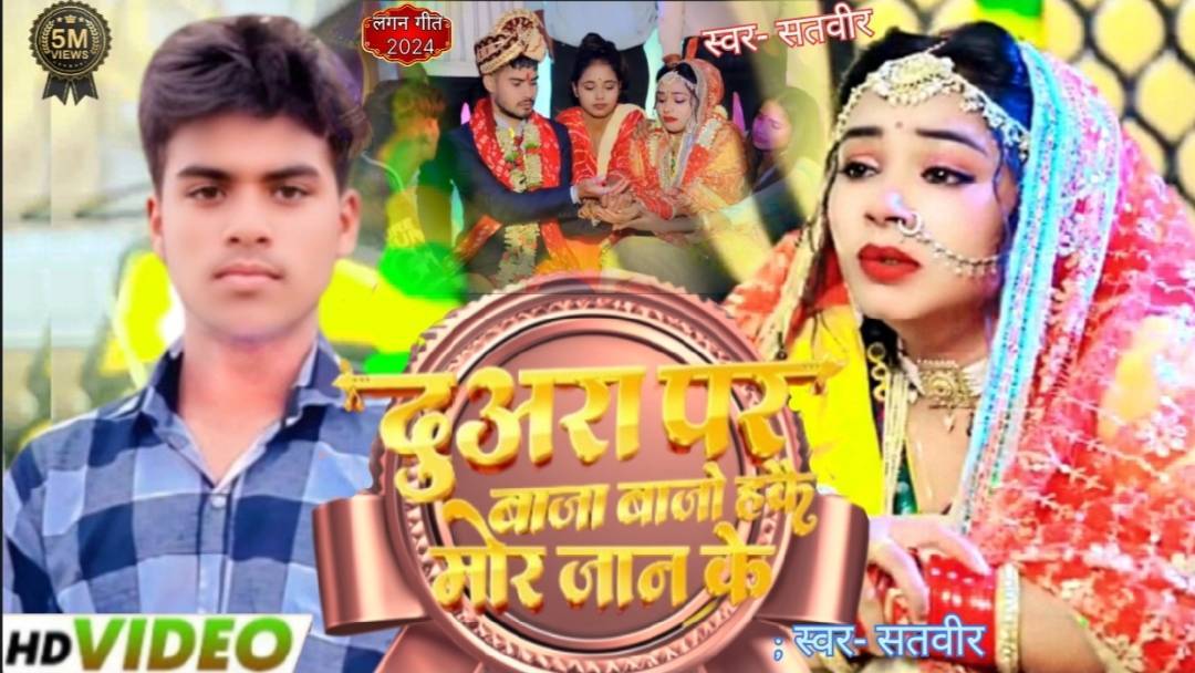 #Video | दुअरा पर बाजा बाजो हकै मोर जान के

| #Saurav U | दर्दनाक मगही गाना 
New Maghi

Sad Song 2