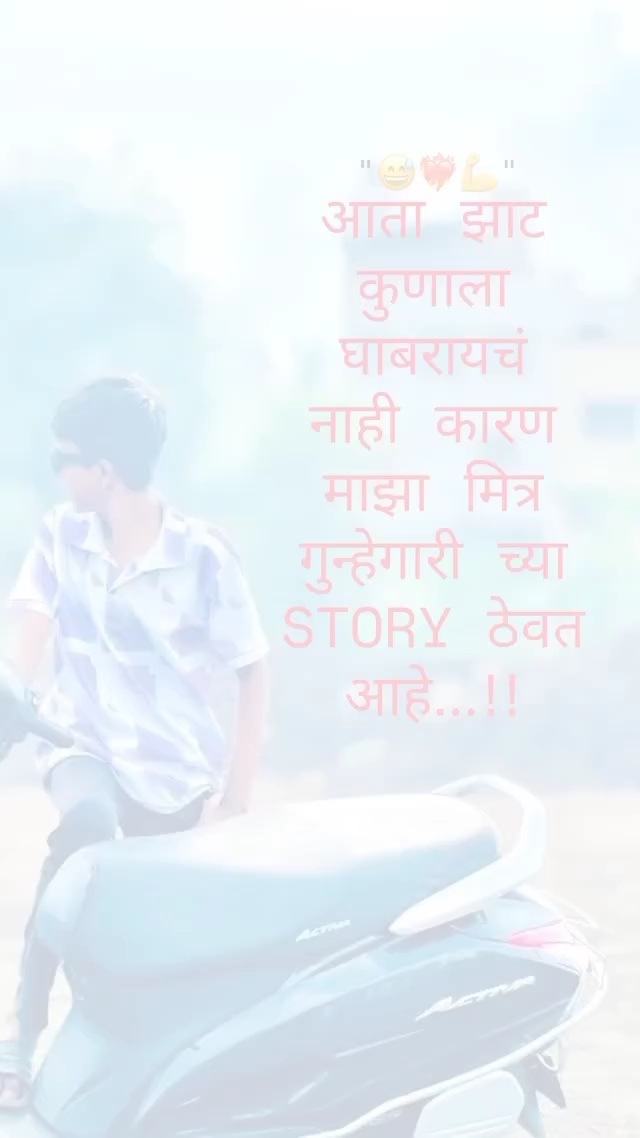 मी कशाला घाबरू आता 😅😂 #status #virle #funny
