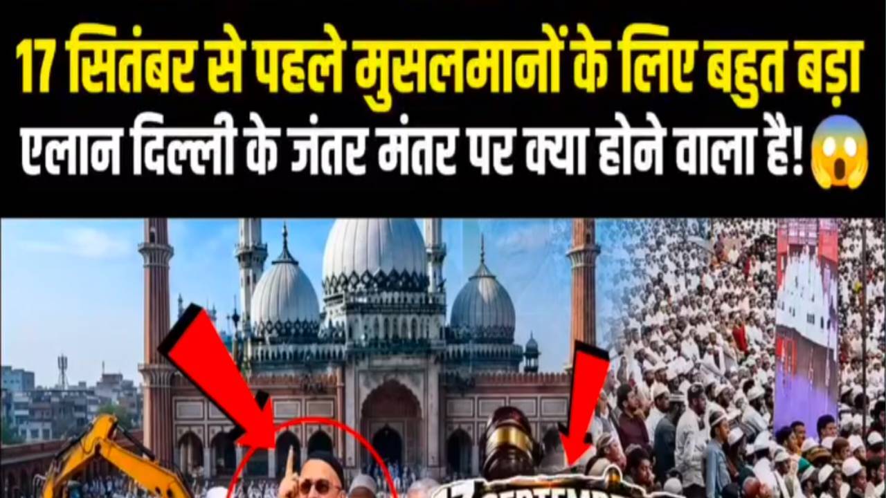 17 सितंबर दिल्ली जंतर-मंतर पर बड़ा प्रदर्शन? UCC समेत इन मुद्दों पर उठेगी आवाज़