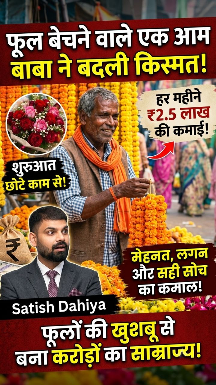 फूल बेचने वाले बाबा बने करोड़पति! 😱 ₹2.5 लाख महीने की कमाई!
​#SatishDahiya #InspirationalStory