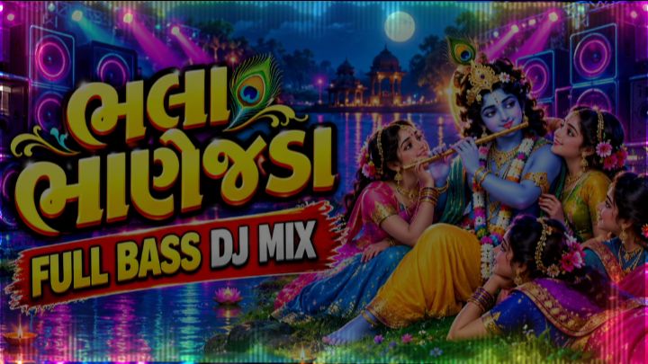 ભલા ભાણેજડા સરોવર જાઉં - DJ Remix | Trambalo Dhol Vage | New Gujarati DJ Song 2026