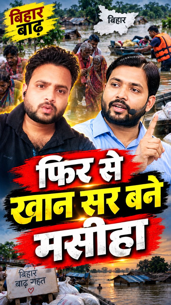 फिर से खान सर बने bihar पीड़ित लोगों के मसीहा