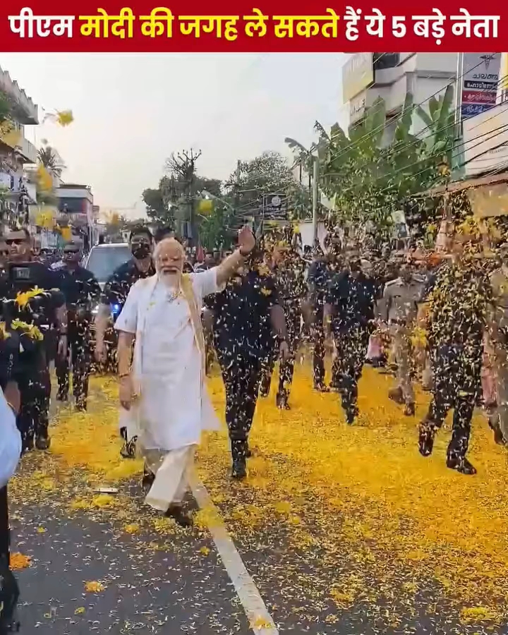 PM Modi की जगह ले सकते हैं ये 5 बड़े नेता